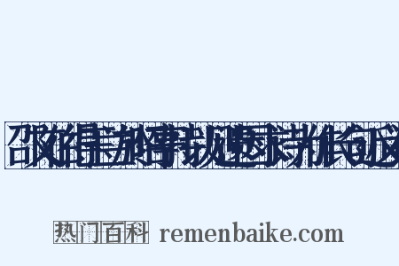 邵文伯得玉兰於昭亭持以见遗因求诗为作长句近义词是什么意思的图片